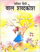 Hindi Dictionary - Sachitra Hindi Bal Shabdkosh